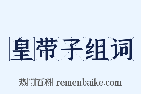 皇带子组词是什么意思的图片
